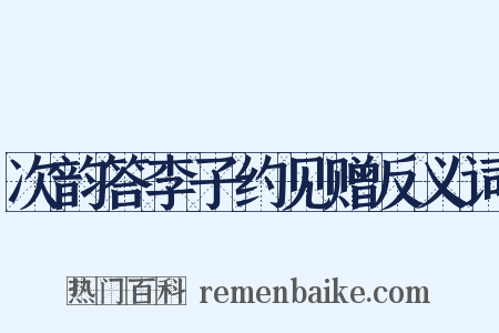 次韵答李子约见赠反义词是什么意思的图片